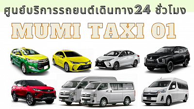 Mumitaxi01 บริการรถยนต์เดินทาง24 ชั่วโมง เรียกแท็กซี่ เหมาแท็กซี่