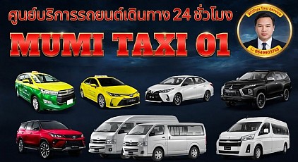 ติดต่อเรา สอบถามรถแท็กซี่ ช่อง 3 โอนเงินมัดจำ เรียกแท็กซี่ เหมาแท็กซี่ จองแท็กซี่ ไปสนามบิน กรุงเทพฯ ต่างจังหวัด