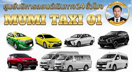 เหมาแท็กซี่สมุทรปราการ